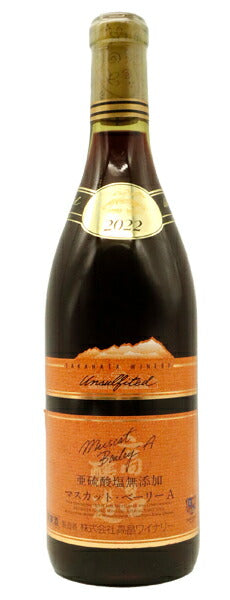 高畠ワイン 亜硫酸無添加 マスカット ベーリーA ヴィンテージ 2022