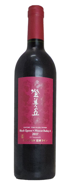 登美の丘ブラック・クイーン＆マスカット・ベーリーA[2018]年・登美の丘ワイナリー蔵出し品・サントリー登美の丘ワイナリー特別醸造シリーズ・超限定品・GI Yamanashi取得