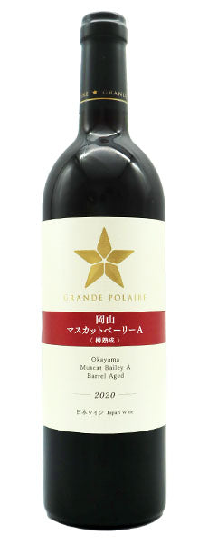 岡山マスカットベーリーA 樽熟成 グラン ポレール 2020