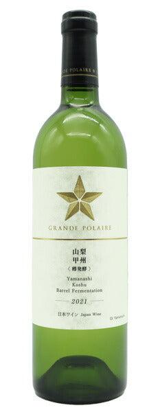 グランポレール プレミアムシリーズ 山梨甲州 樽発酵 （白） 2021年