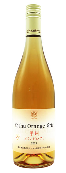 マルス・甲州・オランジュ・グリ[2021]年・甲州種100％