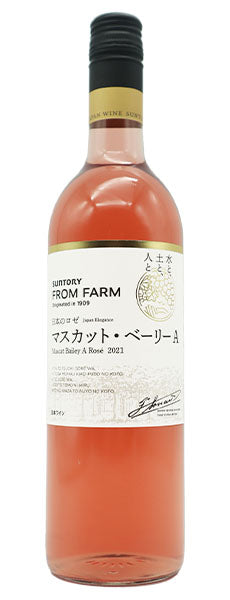 サントリー・フロムファーム・マスカット・ベリーA・日本のロゼ[2021]年・限定生産品