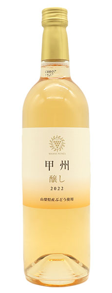 甲州 醸し オレンジワイン 新酒 2022
