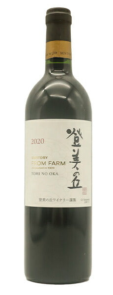 登美の丘・赤[2020]年・サントリー登美の丘ワイナリー・自園産ぶどう100％・GI Yamanashi取得・サントリー・ワイナリー・シリーズ