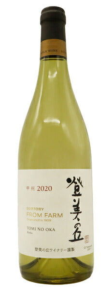 登美の丘・甲州[2020]年・数量限定生産品・登美の丘ワイナリー・自園産ぶどう100％使用・タンク熟成(シュールリー)