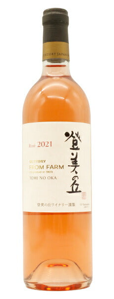 登美の丘・ロゼ[2021]年・数量限定生産品・登美の丘ワイナリー・自園産ぶどう100％使用・樽発酵・樽熟成・GI Yamanashi取得