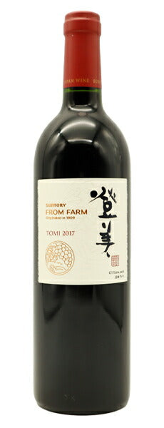 登美・赤[2017]年・(サントリーフロムファームシンボルシリーズ)特別醸造蔵出し限定品・サントリー登美の丘ワイナリー元詰・自家ブドウ園 100％・フレンチオーク樽100％で長期熟成・(全生産本数5,760本のみ)・日本ワイン